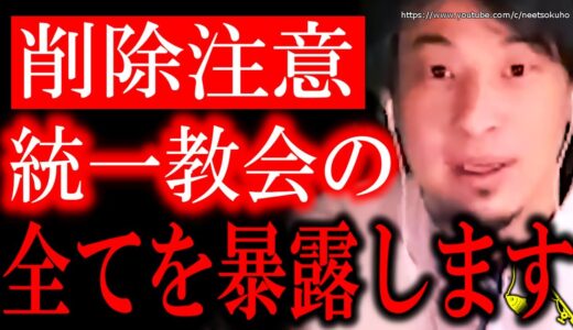 【ひろゆき】※コイツら潰すまでやります※統一教会と政治家の闇…日本は統一教会に乗っ取られますよ。統一教会教会とズブズブなメディアや政治家、言論人にひろゆき【切り抜き/論破/三浦瑠璃/安倍晋三/自民党】