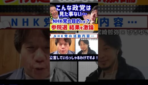 【ひろゆき×宮崎哲弥】政治は儲かる？？NHK党の新の目的とは！？参院選 結果を激論！【切り抜き ひろゆき 立花孝志 N国 NHK党 安倍晋三】#shorts