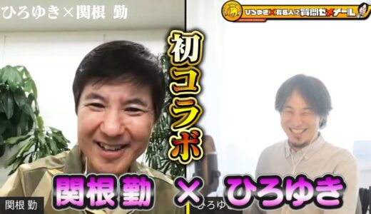 【初生配信＆初コラボ】ひろゆきと関根勤は絡み合うのか！？生配信で何でも質問に答えます！