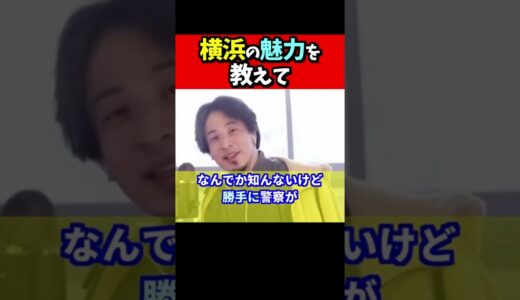 ※Ｑ．横浜に引っ越す予定です！　 横派の魅力を教えて！【ひろゆき#Shorts】