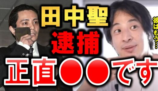 【田中聖】ひろゆきが語る元KUNの田中聖が今年二度目逮捕がヤバイ！【ひろゆき】【hiroyuki】【西村博之】【切り抜き/論破】