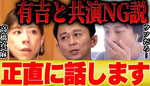 【ひろゆき×高橋真麻】有吉さんとの共演NGについて真相を正直に話します【切り抜き フジテレビ アナウンサー 高橋英樹 娘 コネ入社  貴ちゃんねるず パイ とんねるず 木梨 おぎやはぎ 歌 】