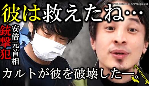 【ひろゆき】彼を救えたかもしれない。母親が統一教会信者で破産。安部元首相銃撃事件犯人の山上徹也を追い詰めたカルト、避ける方法にひろゆき【切り抜き/論破/統一教会/安倍晋三/ＳＰ/犯人/宗教団体//】