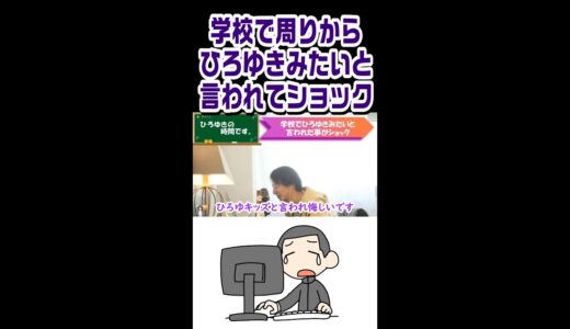 【ひろゆき】学校で周りから話し方がひろゆきみたいと言われてショックwww #Shorts