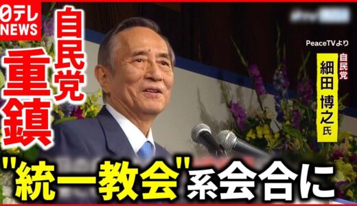 【“統一教会”と政界】細田博之氏が