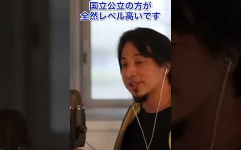 【ひろゆき】優秀な教授ほど公立大学に配属する理由…#shorts