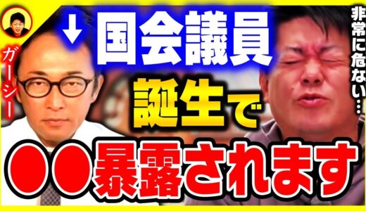 【ホリエモン】ガーシーが国会議員になったことで、暴露話をされている方々は非常に危ない状況になります…【堀江貴文 ガーシーch 切り抜き ひろゆき NHK党 国会議員】