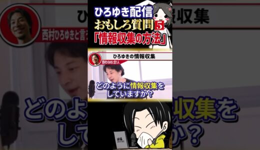 ひろゆきが使う情報収集の方法【ひろゆき】#Shorts