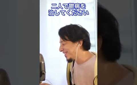 【ひろゆき】浮気をされたショックで鬱になりそうなのに、浮気した彼が鬱になった話#shorts