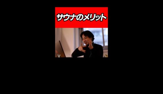 ひろゆきさんなりにサウナのメリットを教えてください。/ひろゆき/切り抜き/Shorts/