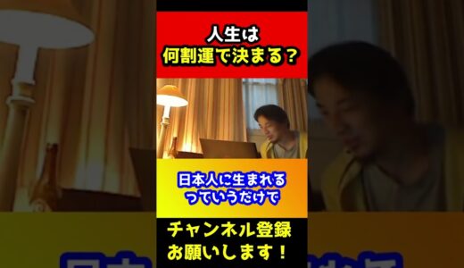 人生は何割運で決まる？【ひろゆき】#shorts