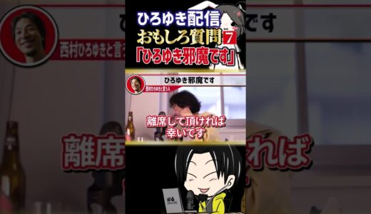 ひろゆき邪魔です【ひろゆき】#Shorts