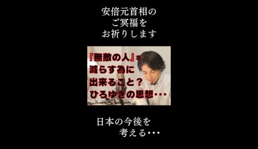 【ひろゆき】安倍元首相のご冥福をお祈りします･･･⚫刑や逮捕を怖がらない『無敵の人』を減らすには？⑤【ひろゆき,hiroyuki,２ちゃんねる,思想,論破王,安倍元首相,切り抜き動画】 #shorts