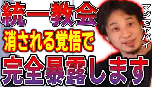 統一教会と政治の関係を完全暴露します。僕はもう消される覚悟です【ひろゆき/統一教会/安部晋三/山上徹也/国葬/ガーシー】