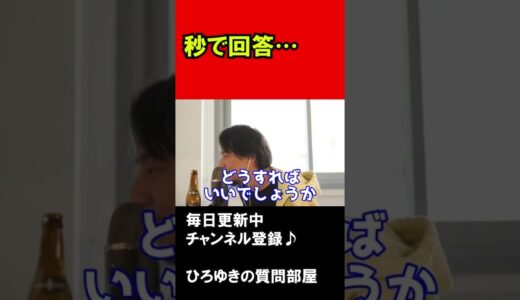 【ひろゆき】人生が楽しくないなら●●しろ #shorts #ひろゆきの質問部屋 #ひろゆき切り抜き