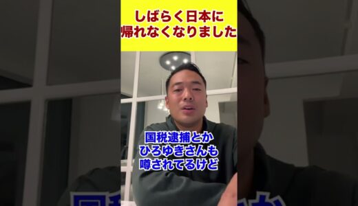 しばらく日本に帰れなくなりました#shorts #竹花貴騎#ひろゆき