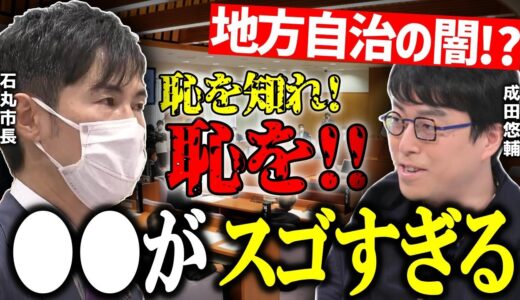 【ひろゆき&成田悠輔】「恥を知れ､恥を!!」安芸高田市議会での発言について深掘り!?【切り抜き】