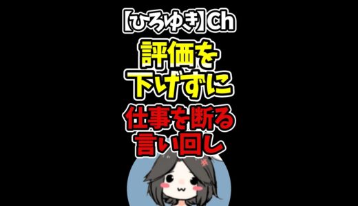 【ひろゆき】評価を下げずに仕事を断る言い回し#Shorts