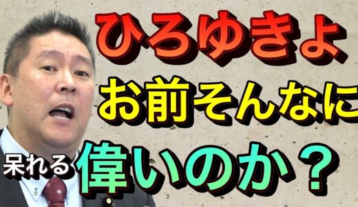 【立花孝志切り抜き】ひろゆきよお前そんなに偉いんか？ホリエモンやキングコング西野を小馬鹿にお前なんぼのもんや！ 唐沢貴洋弁護士 ２ちゃんねる誹謗中傷 ひろゆき賠償金踏み倒し abematv 論破される