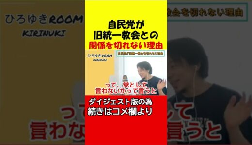 【ひろゆき】日本は既にあの国に支配されている！自民党が旧統一教会との関係を切れない理由！【是非、本編にて続きもご覧下さい。】#shorts