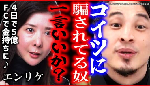 【ひろゆき】コイツ胡散臭いと思ってました。シャンパンサロン死亡炎上で謝罪のエンリケ。「伝説」のキャバ嬢ぶっちゃけ●●です【切り抜き/論破/整形　旦那　引退　泥酔】