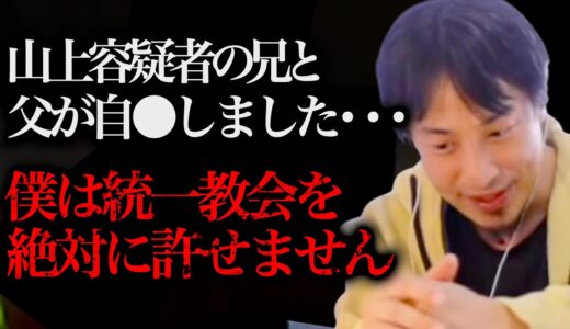 僕はこの話を聞いてゾクッとしました。山上容疑者の兄も過去に異常行動を取ってたんですよね、、、【ひろゆき 切り抜き 論破 ひろゆき切り抜き ひろゆきの部屋 安倍晋三 兄 父 統一教会】