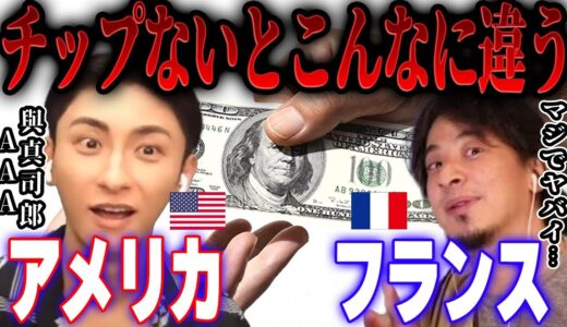 【ひろゆき×與真司郎】チップの文化があるアメリカとチップ文化がないフランスはこんなにも違う【 切り抜き 海外生活 移住 住みやすい 英語 留学トリプルエー AAA エイベックス 松浦勝人 マナー 】