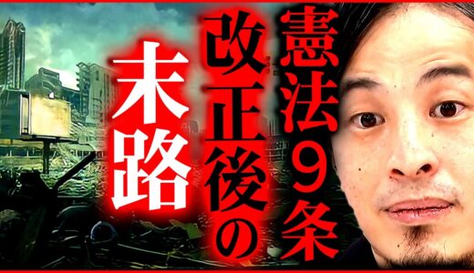 【ひろゆき】※憲法改正に統一教会の影※ 9条改正で何が起こるのかを解説【 切り抜き 2ちゃんねる 思考 論破 kirinuki きりぬき hiroyuki 】