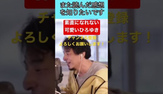 【ひろゆき】彼女であり妻であるゆかさんが手掛けたマンガにひろゆき氏は...