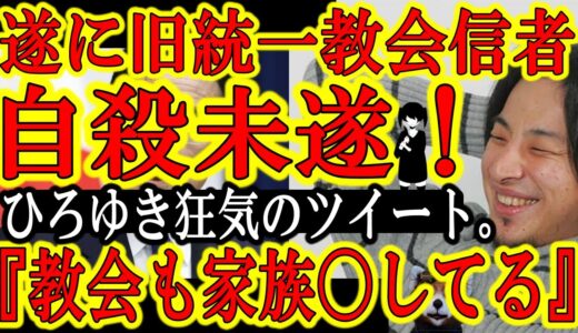 【遂に旧統一教会信者が自〇未遂事件！苛烈な統一教会叩きが原因だがひろゆき狂気のツイート「だって統一教会だって信者家族〇してるじゃん♪」】ひろゆキッズ達もういい加減目覚めよう。金融庁はひろゆきと関わった
