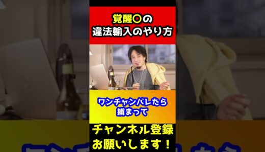 覚醒〇の輸入方法を教える【ひろゆき】#shorts