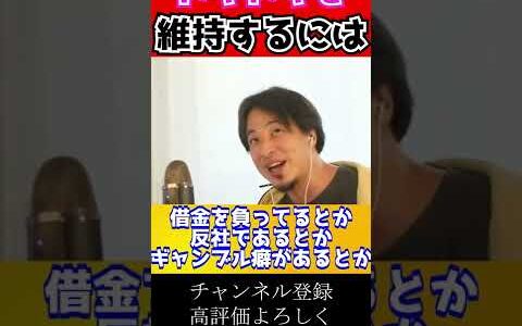 マンネリしないドキドキを維持するには！？#shorts【ひろゆき切り抜き 】
