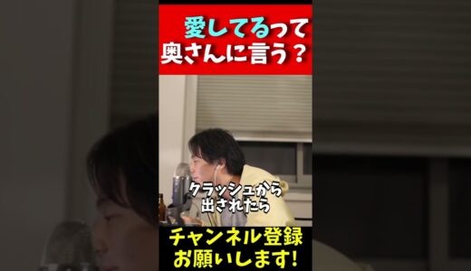 ひろゆきは愛してるって奥さんに言う？【ひろゆき 切り抜き 論破 hiroyuki】#shorts