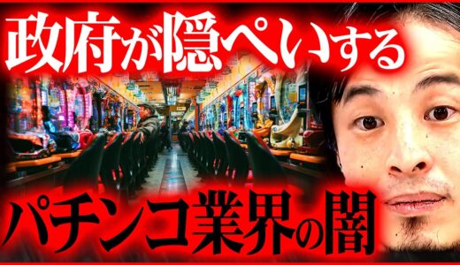 【ひろゆき】※パチンコ業界と警察庁の黒い絆※ 政府上層部だけが知る真実【切り抜き 2ちゃんねる 思考 論破 kirinuki きりぬき hiroyuki 岸田政権 ギャンブル 警察】