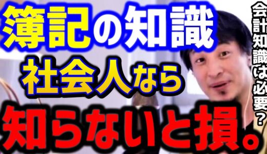 【ひろゆき】※社会人ならこれは必要..これ知らないと会社で取り残されます。ひろゆきが簿記2級をすすめる理由/会計/財務/資格/キャリア/転職/kirinuki/論破【切り抜き】