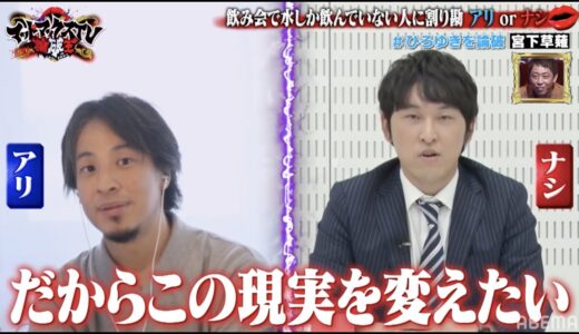 飲み会で水しか飲んでいない人に割り勘 アリorナシ【ひろゆきVS宮下草薙・宮下】｜ネオバズ 『マッドマックスTV 論破王』ABEMAで無料配信中