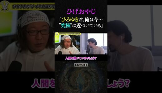 ひげおやじ「ひろゆき君、俺は今…究極に近づいている…」ひろゆき、首が無くなってきてると悪口を言ったひげおやじに、論破される…!?【うそつき王 切り抜き ひろひげ 仲良し 悪口 かわいい ショート】