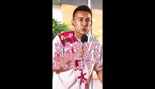 ひろゆきっぽい話し方の質問者に大人な対応を取る山本太郎 #shorts