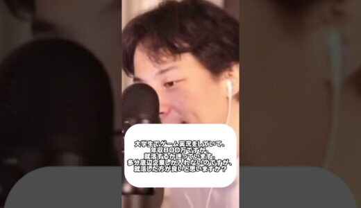 【ひろゆき】ゲーム実況で800万or底辺企業へ就職【切り抜き】#shorts