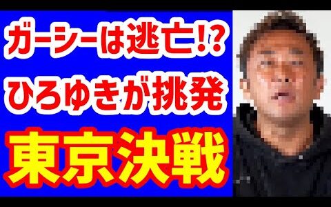 「ひろゆき」が「ガーシー」の果たし状を受けるも「ビビりのおっさんは口だけ」８月に東京対談か⁉