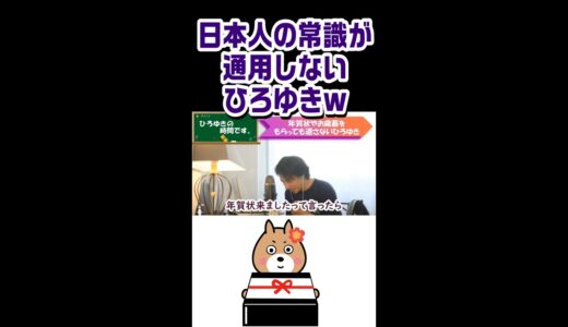 【ひろゆき】日本人の常識が通用しないひろゆきw #Shorts