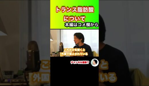 【ひろゆき】トランス脂肪酸について #ひろゆき #hiroyuki #切り抜き #Shorts