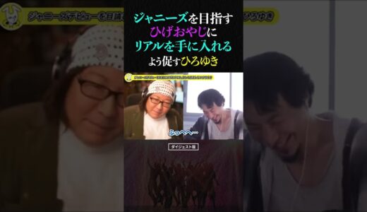 ひろゆき「ひげさん、ジャニーズ受かってるかもしれないから直接聞きに行ってみたら？」書類選考が続いてると主張するひげおやじに、リアルを手に入れるよう促すひろゆき【ショート 仲良し アイドル 歌】