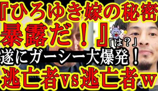 【『ひろゆきの嫁の秘密を暴露したるわ！』ガーシーとひろゆきが大喧嘩ｗさぁネット祭りの開始じゃぁ！】逃亡者vs逃亡者ｗひろゆきの悪口にガーシーがブチ切れた！『賠償金30億踏み倒し男が正義感ぶりやがって！
