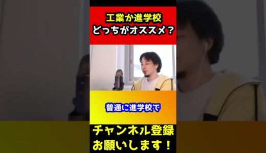 工業か進学校どっちに行った方がいい？【ひろゆき/進学】#shorts