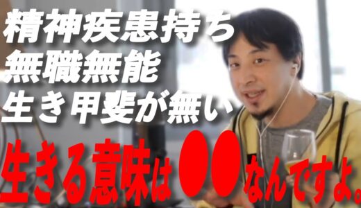 【相談】生きる意味が分からなくなって辛い人へ。ひろゆきが生きる意味を教えてくれます！【ひろゆき切り抜き/坂上忍】