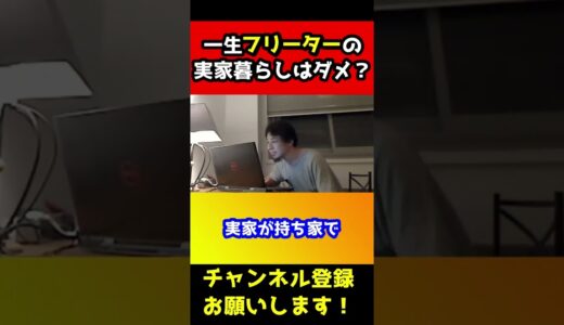 一生フリーターはダメな事なの？【ひろゆき/実家】#shorts