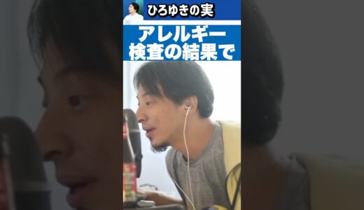 ひろゆきって何アレルギーなの？🤧【切り抜き/健康/病気/医療/生活習慣】#Shorts