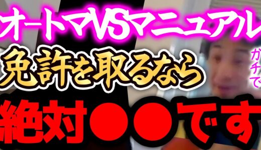 【ひろゆき】※免許は、正直●●です※オートマVSマニュアルなら絶対XXXを取った方がいいですよ。【切り抜き 論破 ひろゆき切り抜き ひろゆきの部屋 hiroyuki kirinuki 自動車 教習所】