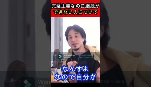 【ひろゆき】完璧主義と勘違いしてる人達について